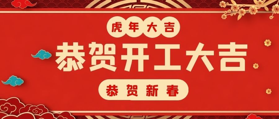 開工大吉，新的一年如虎添“億”