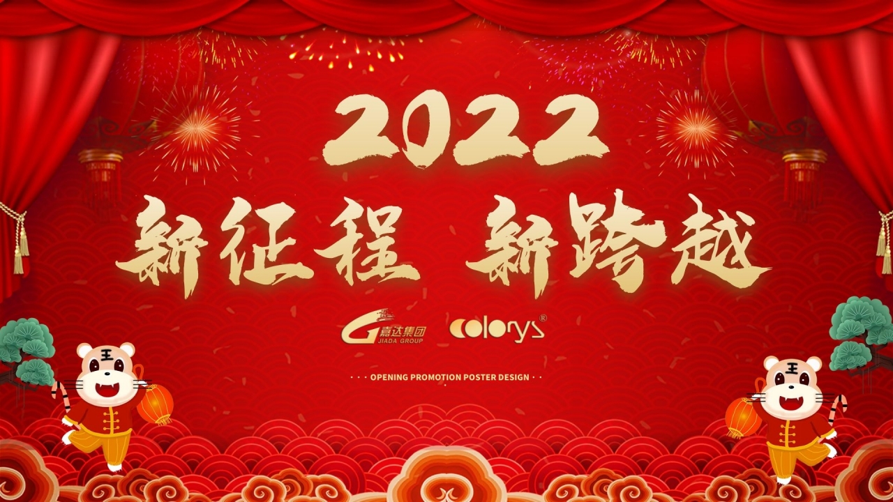 嘉達集團2022迎新春晚會圓滿舉行