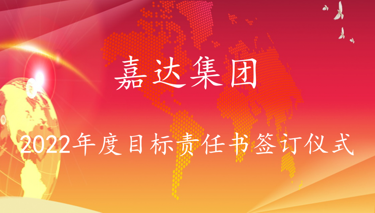嘉達集團2022年度目標責(zé)任書簽訂儀式