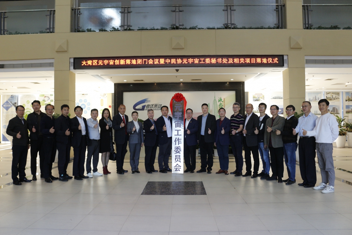 祝賀大灣區(qū)元宇宙創(chuàng)新落地閉門會議暨中民協(xié)元宇宙工委會秘書處及相關(guān)項目落地儀式圓滿成功！